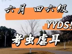 2023年6月考虫六级听力真题虐耳精听班+讲义