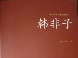 韩非子教你学文言3-4年级全套视频下载