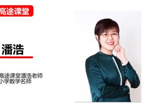 高途潘浩小学数学1年级暑假网课视频