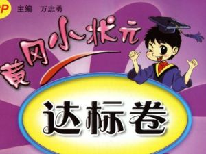 《2025春小学1-6年级黄冈小状元达标卷&middot;人教版(语数英)》