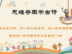 思维导图学小学初中1-9年级古诗【145集视频+资料】