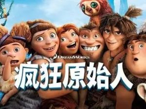 《疯狂原始人 The Croods》中英文版