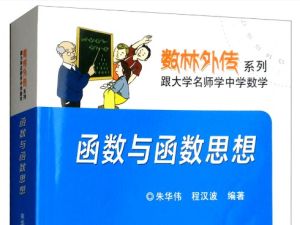 数林外传系列《跟大学名师学中学数学》共56册含小初高