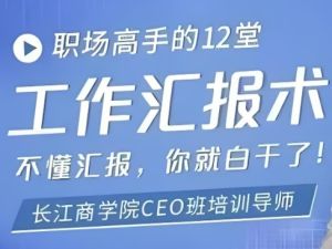 【汇报机会】职场高手的12堂工作汇报术