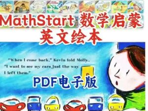 MathStart数学启蒙绘本63本+数学绘本故事合集下载