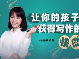 《花生酥：超懂小学生的作文秘笈》