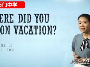 万门中学万斯佳初中初二英语下网课视频