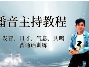 【播音培训】普通话播音主持学习教程全套