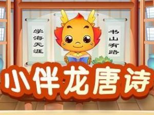 《小伴龙唐诗》儿童国学动画片共52集