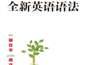 2025春【全新】英语语法大全《小学篇+初中篇+高中篇》