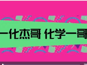 2022-2024一化儿杰哥化学 高考化学 高考冲刺 网课视频+讲义