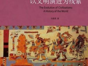 《世界历史》名师精解人类文明（音频）