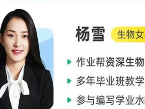 2024杨雪高中高一生物（暑假班）网课视频