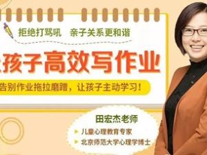《小学生高效作业课:让孩子主动学习,摆脱磨蹭拖拉》视频课程全11讲