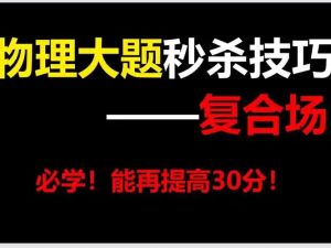 【秒杀技巧】胶囊课精品系列之高考 高中物理 秒杀技巧讲义+配套视频课程（全套）