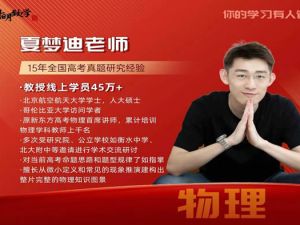 2025夏梦迪高二物理暑假班网课视频