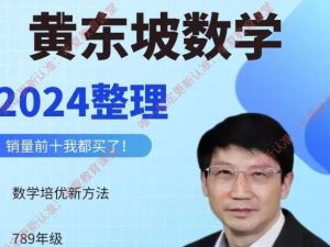根源优课-黄东坡初三数学培优新方法网课视频