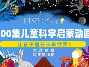 阿嘟白泽《这是什么》儿童科学启蒙动画 第二季全100集