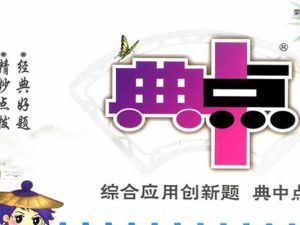 【典中点】初中七八九各年级各学科综合应用创新题大合集PDF文档