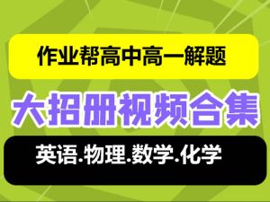 作业帮-高中高一解题大招课程合集