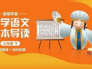 诸葛学堂《小学语文课本导读一年级上 正音朗读+知识拓展》全41集