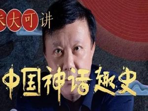 [喜马拉雅]朱大可讲中国神话趣史全100讲音频+资料
