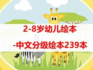 2-8岁幼儿绘本-中文分级绘本239本