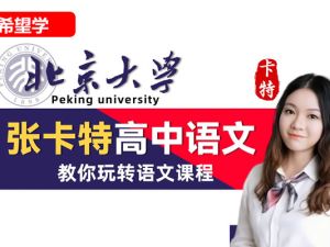 张卡特高二语文2021春春季系统直播班16讲完结带讲义