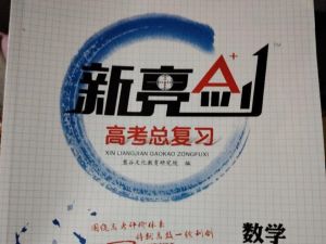 2026版《新亮剑&middot;高考数学》PDF电子版下载