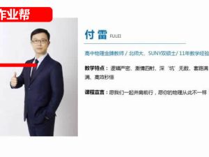 付雷物理 2024初二物理 A+ 寒假班春季班 网课视频