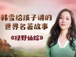 韩雪讲给孩子的20本世界经典名著