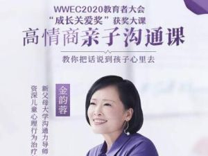 《高情商亲子沟通课》-金韵蓉，教你把话说到孩子心里去