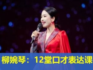 【LadyBoss】柳婉琴：12堂口才表达课