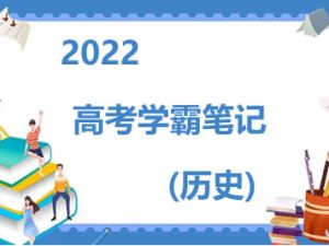 2022高考学霸笔记（历史）