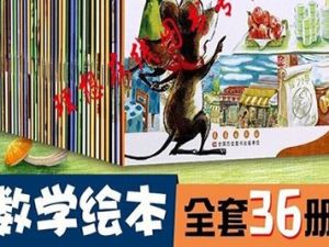 幼儿数学启蒙绘本全36册 数学绘本有声故事mp3
