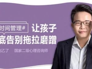 《儿童时间管理: 不吼不叫, 根治孩子拖拉》全35课音频mp3+pdf