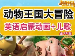《动物王国大冒险》46集抖音网红动画启蒙英语动画