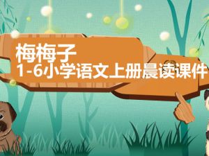 梅梅子老师 1-6小学语文部编版上册晨读课件合集下载