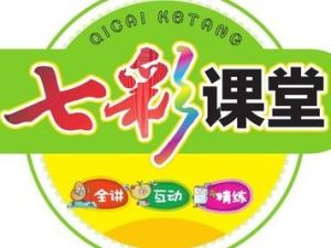 小学1-6年级全册七彩课堂电子文档