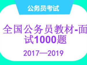 全国公务员教材-《面试真题1000题》 pdf文档