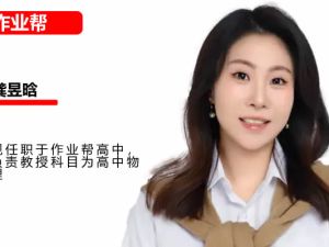 作业帮龚昱晗2025高一物理寒假班网课视频