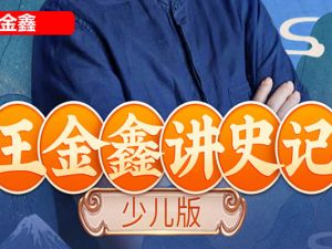 王金鑫《少年读史记》少儿版史记音频课程,从小学透中华文化之根