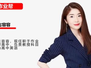 2025作业帮古蓉蓉高中高二英语秋季班网课视频