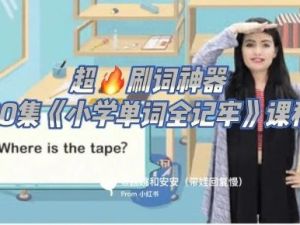 申一帆《小学单词全记牢》词汇记忆神器80集教学视频