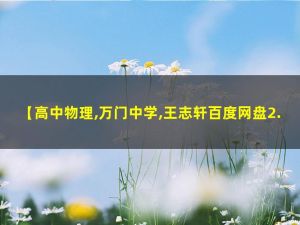 2023万门中学-王志轩 高中物理必修一串讲课视频