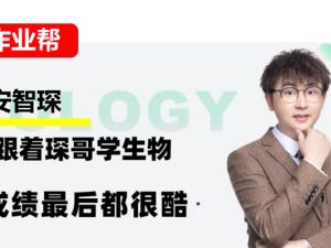 2024安智琛高中高二生物（春季A班）网课视频