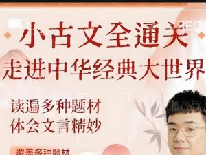 北大派派小古文精讲全集365讲视频