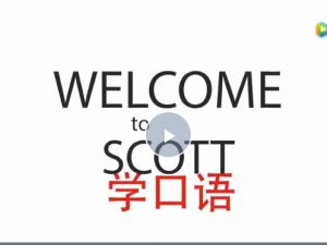 49天说一口标准美语SCOTT完结网课视频下载