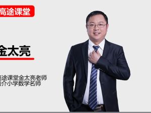 高途金太亮小学数学6年级数学秋季网课视频