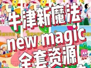 《New Magic》牛津新魔法少儿英语主教材+语法学习手册1-6级